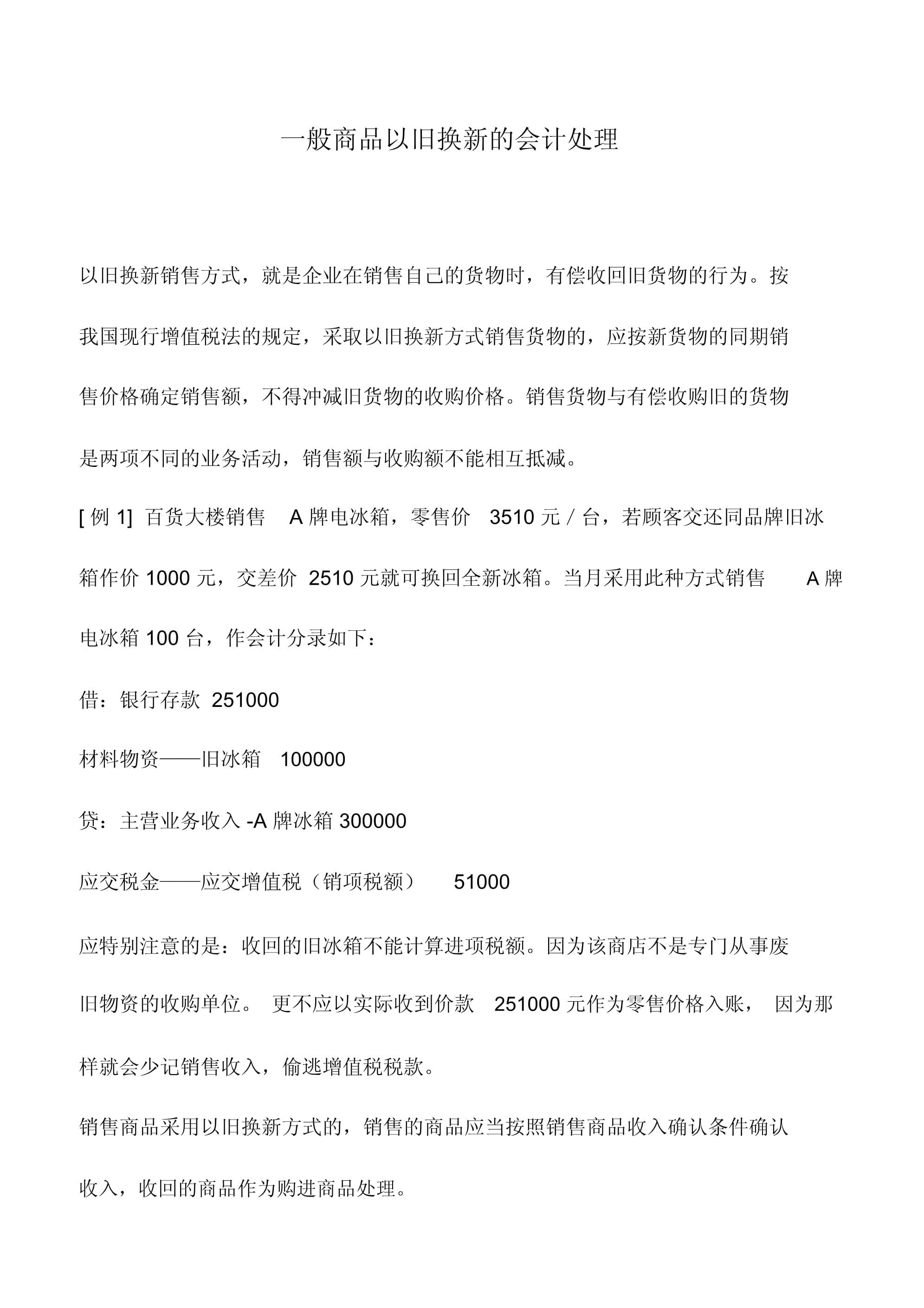 会计实务 一般商品以旧换新及旧货销售的会计处理