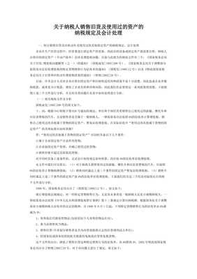 旧货销售中纳税人销售旧货及使用过的固定资产的税务处理探析