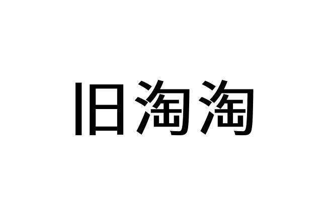 旧淘淘 旧货销售中的商标布局与品牌觉醒