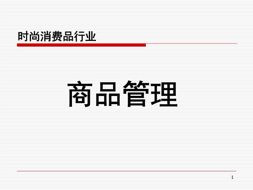 服装商品管理学习资料分解.ppt